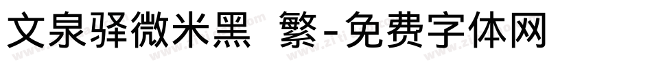 文泉驿微米黑 繁字体转换